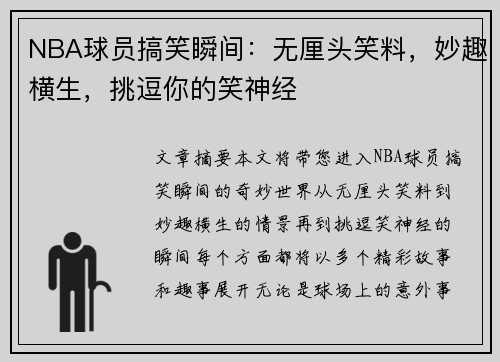 NBA球员搞笑瞬间：无厘头笑料，妙趣横生，挑逗你的笑神经