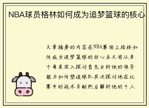 NBA球员格林如何成为追梦篮球的核心