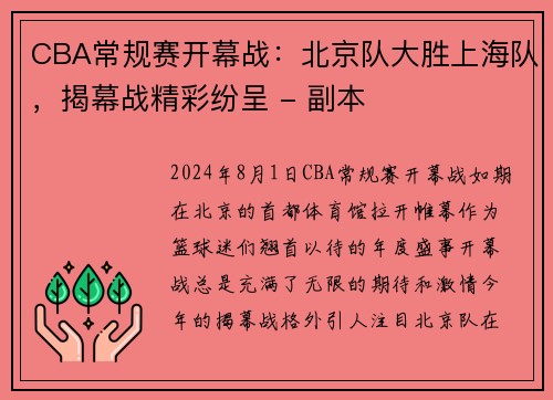 CBA常规赛开幕战：北京队大胜上海队，揭幕战精彩纷呈 - 副本