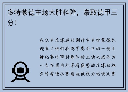 多特蒙德主场大胜科隆，豪取德甲三分！