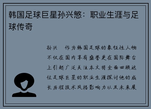 韩国足球巨星孙兴慜：职业生涯与足球传奇