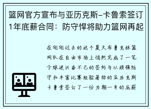 篮网官方宣布与亚历克斯-卡鲁索签订1年底薪合同：防守悍将助力篮网再起航