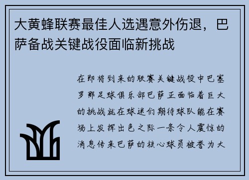 大黄蜂联赛最佳人选遇意外伤退，巴萨备战关键战役面临新挑战
