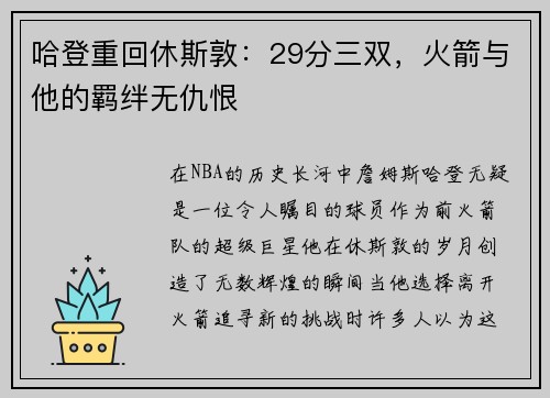 哈登重回休斯敦：29分三双，火箭与他的羁绊无仇恨