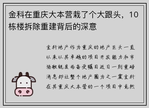 金科在重庆大本营栽了个大跟头，10栋楼拆除重建背后的深意