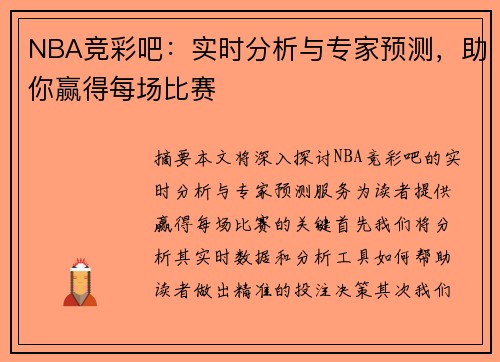 NBA竞彩吧：实时分析与专家预测，助你赢得每场比赛