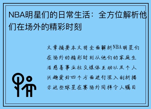 NBA明星们的日常生活：全方位解析他们在场外的精彩时刻