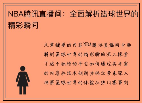 NBA腾讯直播间：全面解析篮球世界的精彩瞬间