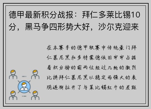 德甲最新积分战报：拜仁多莱比锡10分，黑马争四形势大好，沙尔克迎来关键时刻
