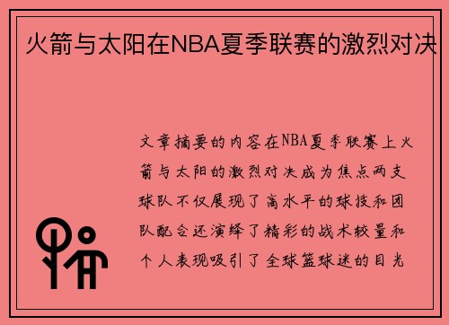 火箭与太阳在NBA夏季联赛的激烈对决