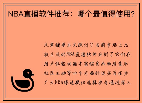 NBA直播软件推荐：哪个最值得使用？