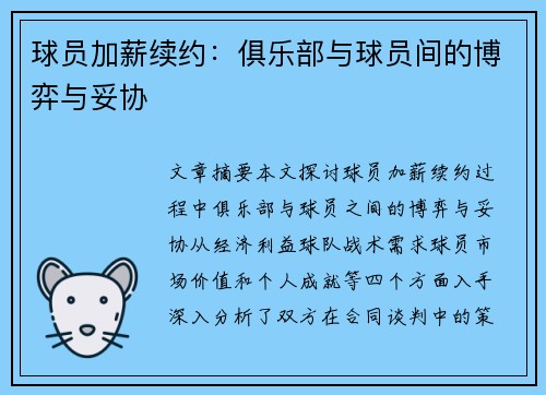 球员加薪续约：俱乐部与球员间的博弈与妥协