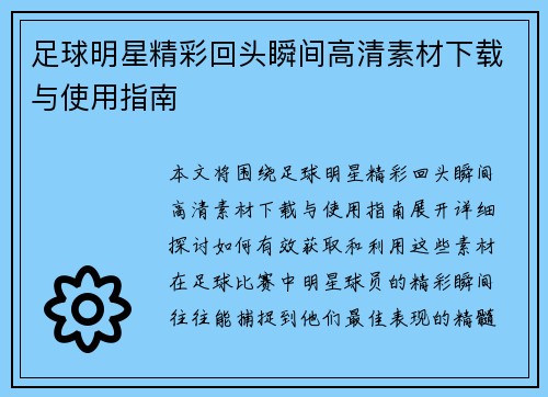 足球明星精彩回头瞬间高清素材下载与使用指南