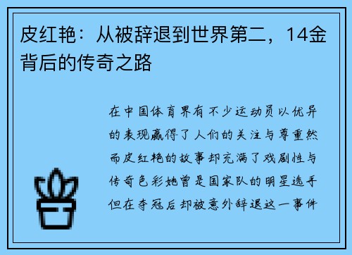 皮红艳：从被辞退到世界第二，14金背后的传奇之路