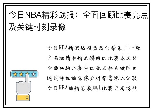 今日NBA精彩战报：全面回顾比赛亮点及关键时刻录像