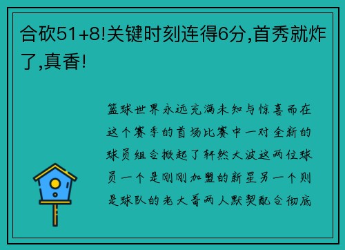 合砍51+8!关键时刻连得6分,首秀就炸了,真香!
