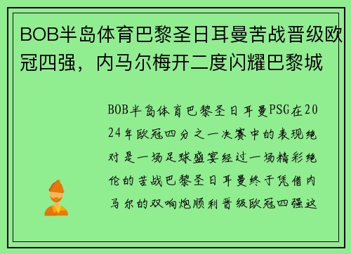 BOB半岛体育巴黎圣日耳曼苦战晋级欧冠四强，内马尔梅开二度闪耀巴黎城！