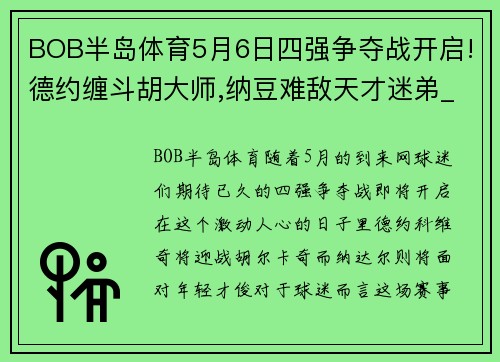 BOB半岛体育5月6日四强争夺战开启!德约缠斗胡大师,纳豆难敌天才迷弟_