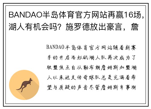 BANDAO半岛体育官方网站再赢16场，湖人有机会吗？施罗德放出豪言，詹姆斯立马评论