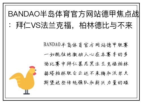 BANDAO半岛体育官方网站德甲焦点战：拜仁VS法兰克福，柏林德比与不来梅之战火热来袭