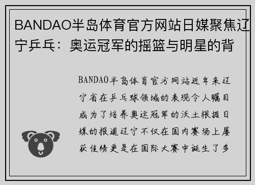 BANDAO半岛体育官方网站日媒聚焦辽宁乒乓：奥运冠军的摇篮与明星的背影 - 副本
