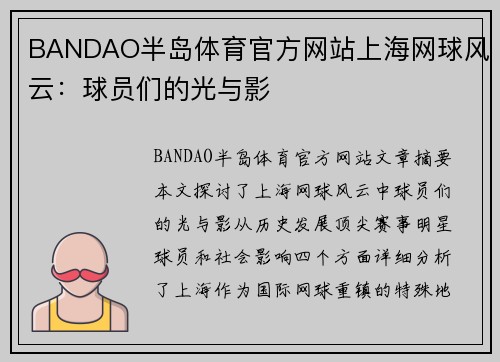 BANDAO半岛体育官方网站上海网球风云：球员们的光与影