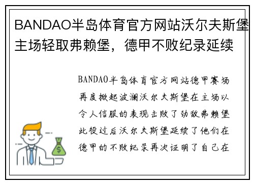 BANDAO半岛体育官方网站沃尔夫斯堡主场轻取弗赖堡，德甲不败纪录延续 - 副本