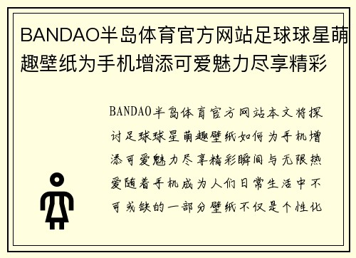 BANDAO半岛体育官方网站足球球星萌趣壁纸为手机增添可爱魅力尽享精彩瞬间与无限热爱