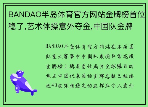 BANDAO半岛体育官方网站金牌榜首位稳了,艺术体操意外夺金,中国队金牌总数剑指40金 - 副本