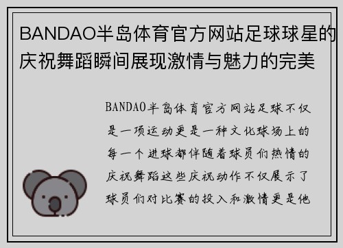 BANDAO半岛体育官方网站足球球星的庆祝舞蹈瞬间展现激情与魅力的完美结合 - 副本