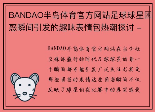 BANDAO半岛体育官方网站足球球星困惑瞬间引发的趣味表情包热潮探讨 - 副本