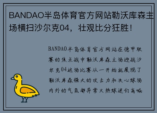 BANDAO半岛体育官方网站勒沃库森主场横扫沙尔克04，壮观比分狂胜！