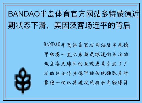 BANDAO半岛体育官方网站多特蒙德近期状态下滑，美因茨客场连平的背后故事 - 副本