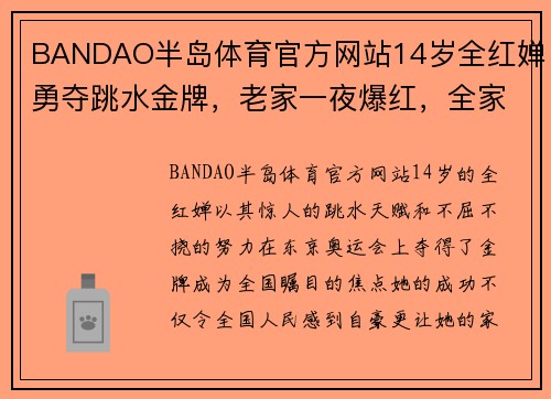 BANDAO半岛体育官方网站14岁全红婵勇夺跳水金牌，老家一夜爆红，全家却拒绝了20万资 - 副本 - 副本