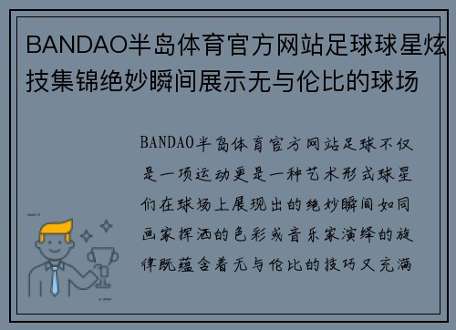 BANDAO半岛体育官方网站足球球星炫技集锦绝妙瞬间展示无与伦比的球场艺术与激情 - 副本