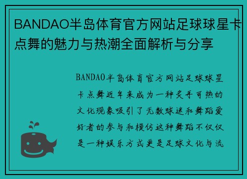 BANDAO半岛体育官方网站足球球星卡点舞的魅力与热潮全面解析与分享