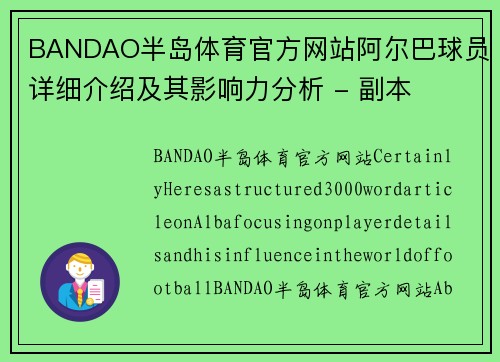 BANDAO半岛体育官方网站阿尔巴球员详细介绍及其影响力分析 - 副本