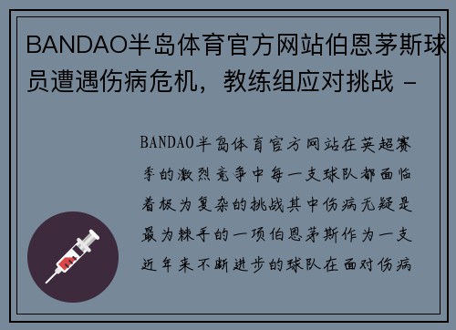 BANDAO半岛体育官方网站伯恩茅斯球员遭遇伤病危机，教练组应对挑战 - 副本