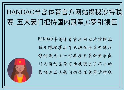 BANDAO半岛体育官方网站揭秘沙特联赛_五大豪门把持国内冠军,C罗引领巨星加盟风潮 - 副本