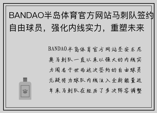 BANDAO半岛体育官方网站马刺队签约自由球员，强化内线实力，重塑未来辉煌