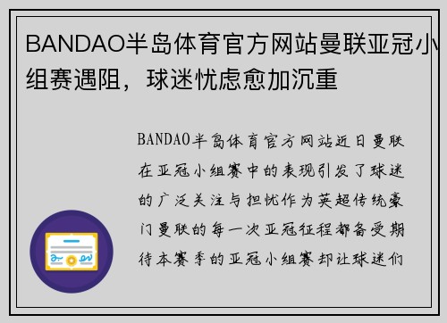 BANDAO半岛体育官方网站曼联亚冠小组赛遇阻，球迷忧虑愈加沉重