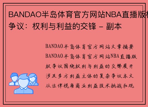 BANDAO半岛体育官方网站NBA直播版权争议：权利与利益的交锋 - 副本