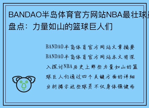 BANDAO半岛体育官方网站NBA最壮球员盘点：力量如山的篮球巨人们