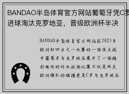 BANDAO半岛体育官方网站葡萄牙凭C罗进球淘汰克罗地亚，晋级欧洲杯半决赛