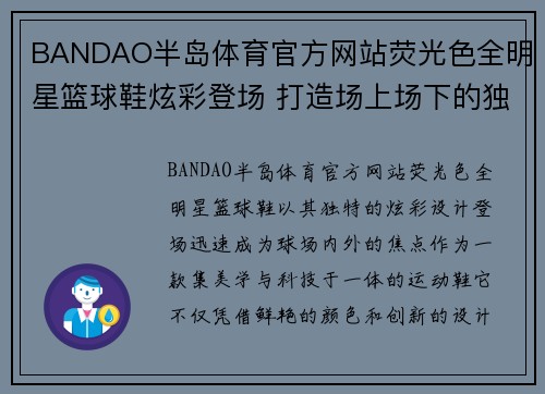 BANDAO半岛体育官方网站荧光色全明星篮球鞋炫彩登场 打造场上场下的独特风采 - 副本