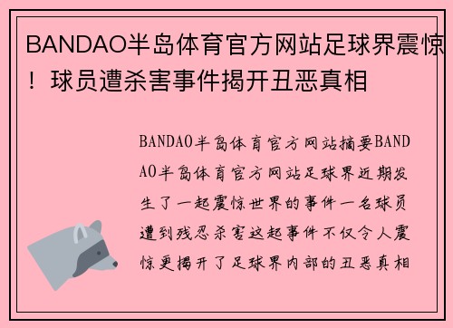 BANDAO半岛体育官方网站足球界震惊！球员遭杀害事件揭开丑恶真相