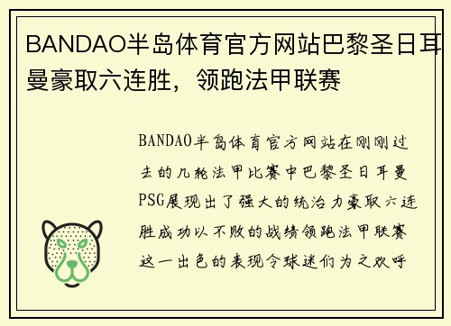 BANDAO半岛体育官方网站巴黎圣日耳曼豪取六连胜，领跑法甲联赛