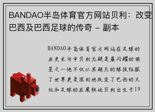 BANDAO半岛体育官方网站贝利：改变巴西及巴西足球的传奇 - 副本