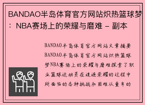 BANDAO半岛体育官方网站炽热篮球梦：NBA赛场上的荣耀与磨难 - 副本