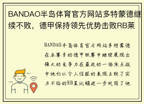 BANDAO半岛体育官方网站多特蒙德继续不败，德甲保持领先优势击败RB莱比锡